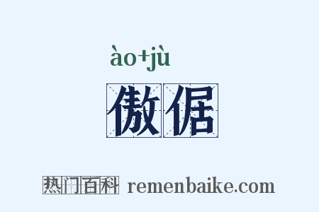 傲倨是什么意思的图片
